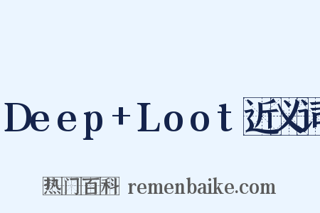 Deep+Loot近义词是什么意思的图片